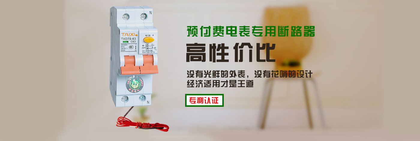 TXD7S高分?jǐn)嗦╇姅嗦菲骶哂薪Y(jié)構(gòu)先進(jìn)、性能可靠、分段能力高、外形小巧等特點(diǎn)，用在IC卡預(yù)付費(fèi)電表上