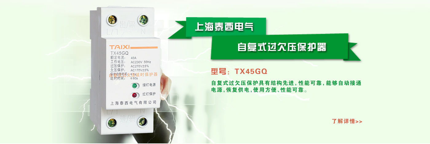 自復(fù)式過欠壓保護(hù)器，是近年來新型的斷路器產(chǎn)品之一，產(chǎn)品特性優(yōu)越